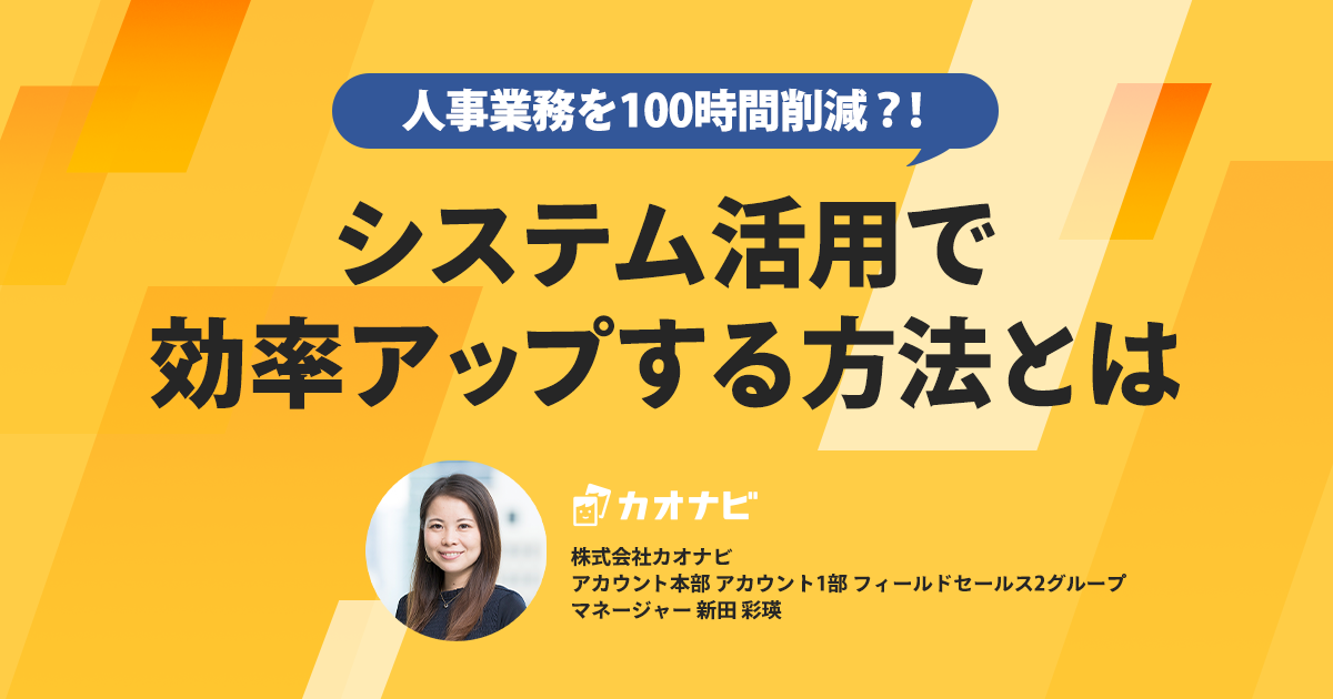 人事業務を100時間削減？！システム活用で効率アップする方法とは