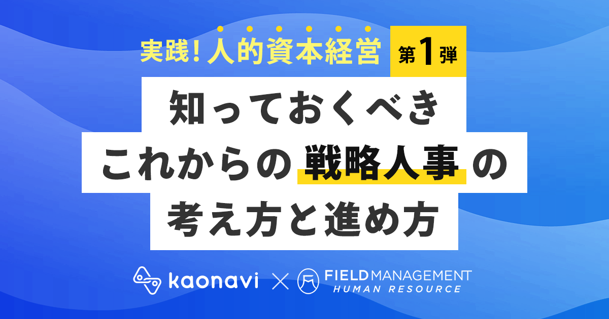 知っておくべきこれからの戦略人事の考え方と進め方