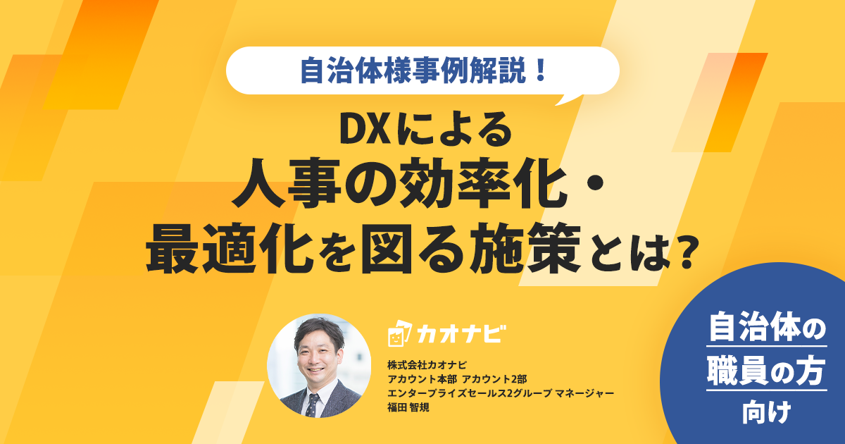 自治体様事例解説！DXによる人事の効率化・最適化を図る施策とは？