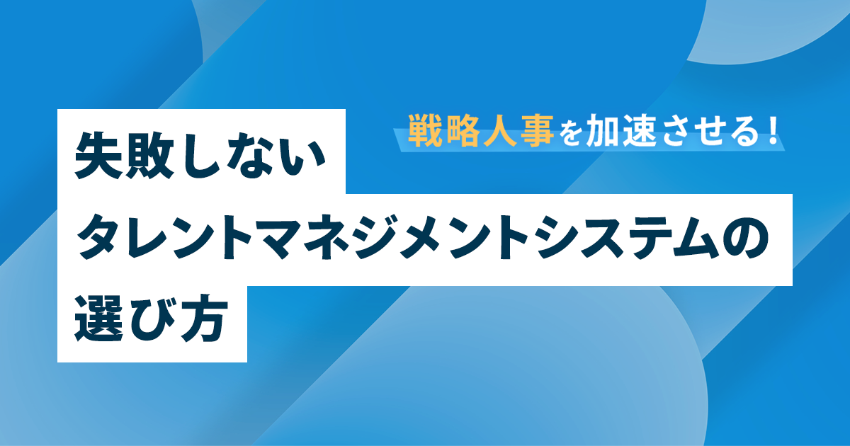 戦略人事を加速させる！失敗しないタレントマネジメントシステムの選び方