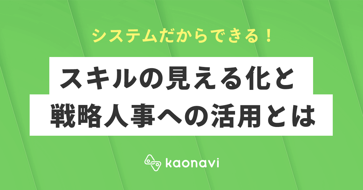 システムだからできる！スキルの見える化と戦略人事への活用とは