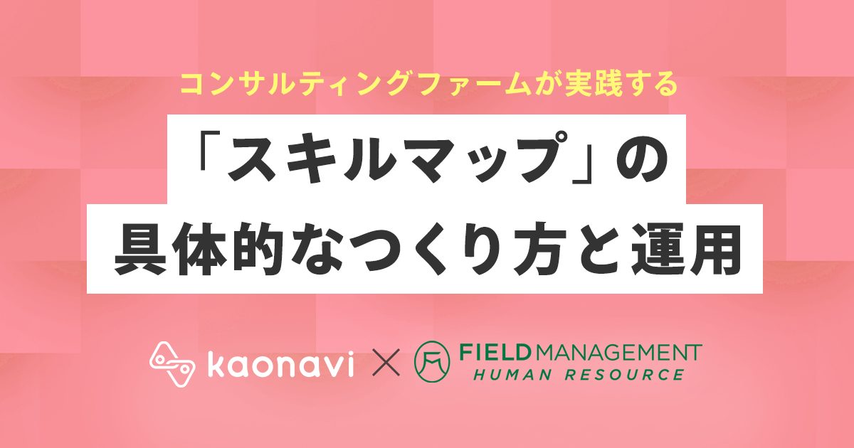 「スキルマップ」の具体的なつくり方と運用