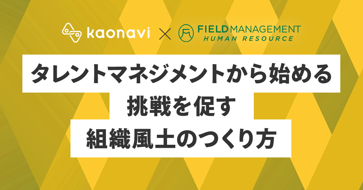 タレントマネジメントから始める、挑戦を促す組織風土のつくり方