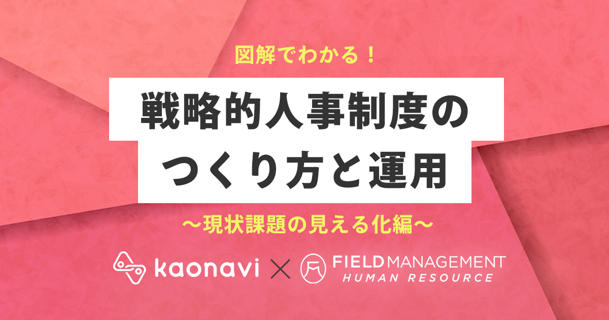 図解でわかる！戦略的人事制度のつくり方と運用～現状課題の見える化編～