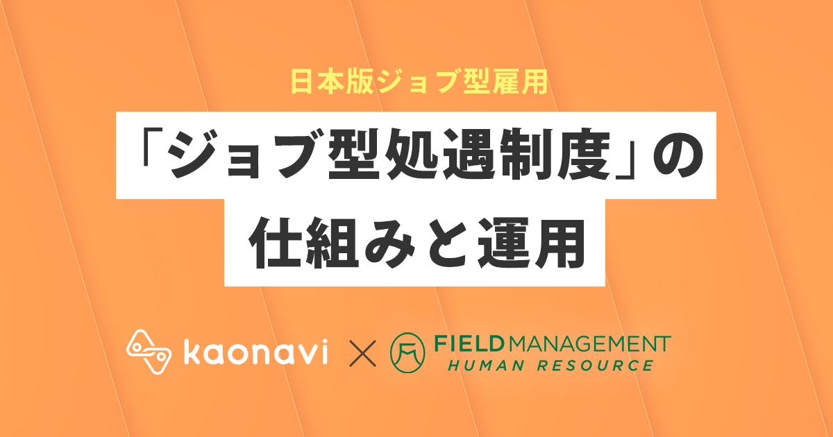 日本版ジョブ型雇用『ジョブ型処遇制度』を実現する仕組みを学ぶ！