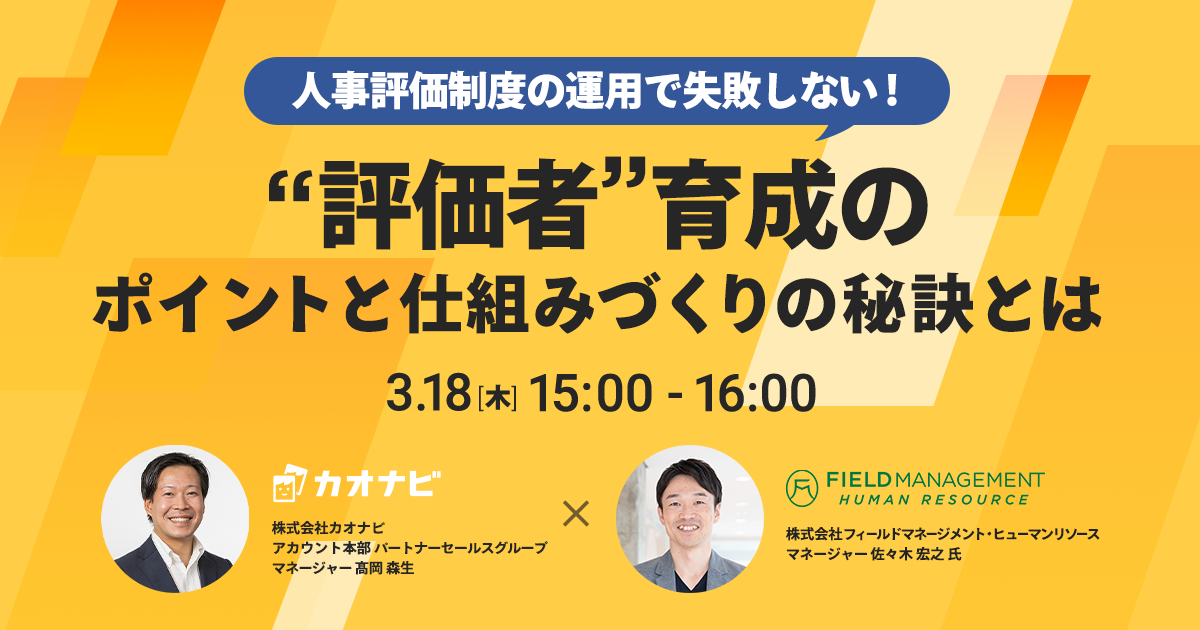 人事評価制度の運用で失敗しない！“評価者”育成のポイントと仕組みづくりの秘訣とは