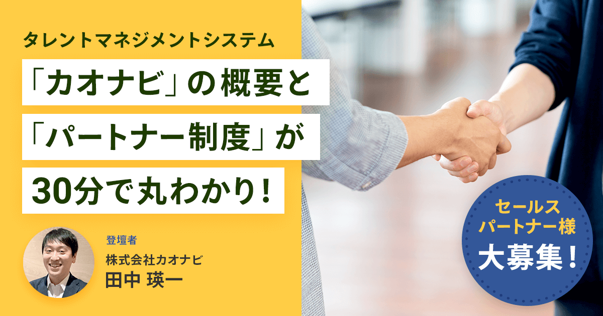 タレントマネジメントシステム「カオナビ」の概要と「パートナー制度」が30分で丸わかり！