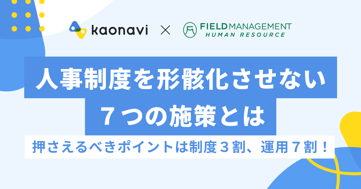 人事制度を形骸化させない７つの施策とは