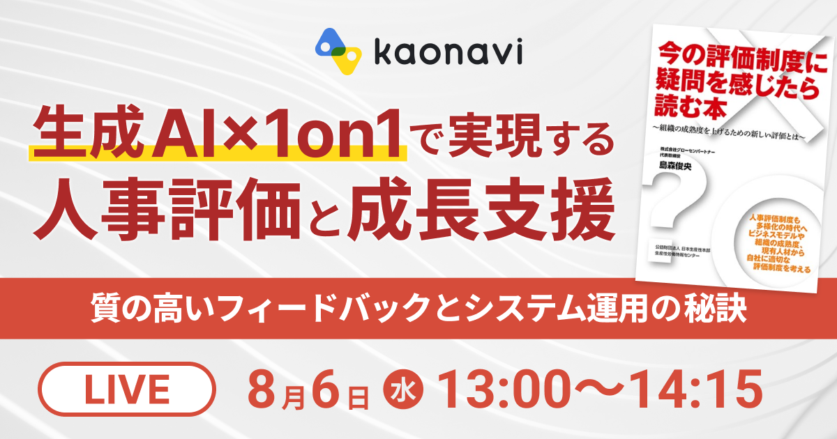 生成AI×1on1で実現する人事評価と成長支援　