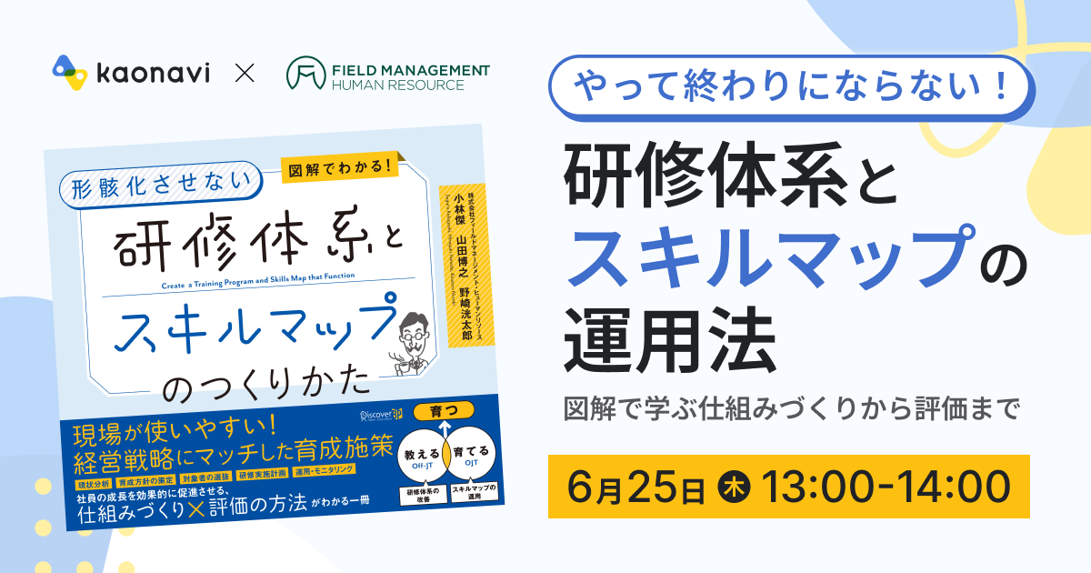 研修体系とスキルマップの運用法 ～図解で学ぶ仕組みづくりから評価まで～