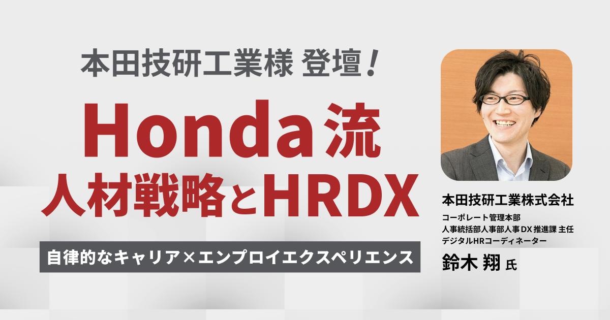 Honda流 人材戦略とHRDX