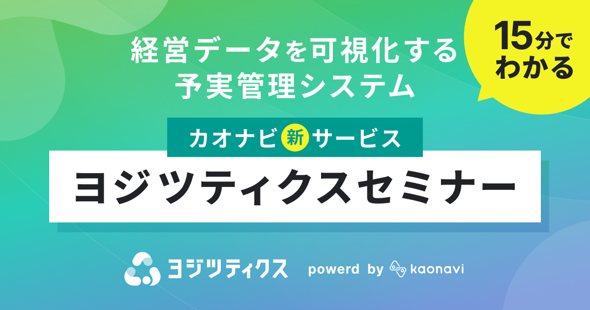 （ヨジツ）15分でわかる「ヨジツティクス」セミナー