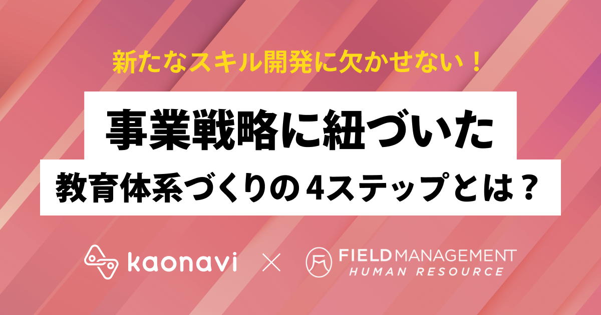 事業戦略に紐づいた教育体系づくりの4ステップとは？