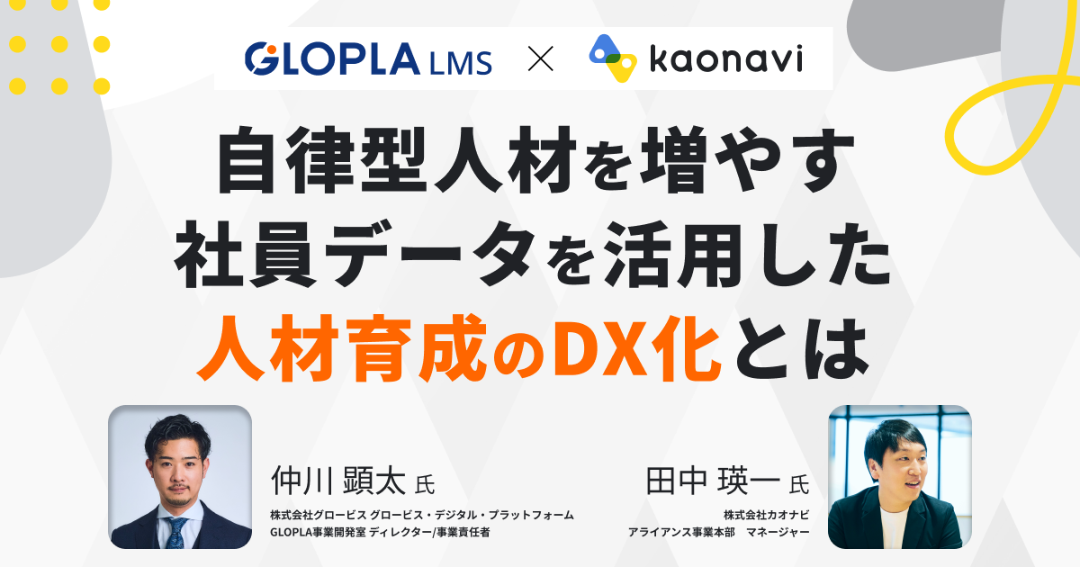 自律型人材を増やす、社員データを活用した人材育成のDX化とは