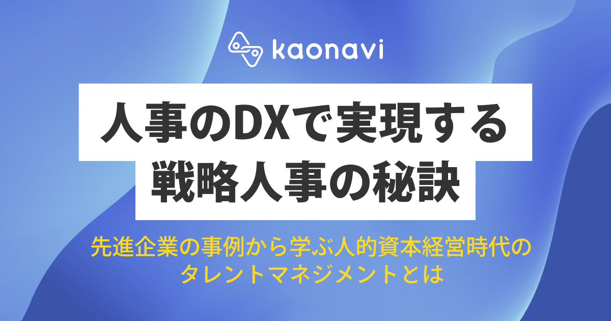 人事のDXで実現する戦略人事の秘訣