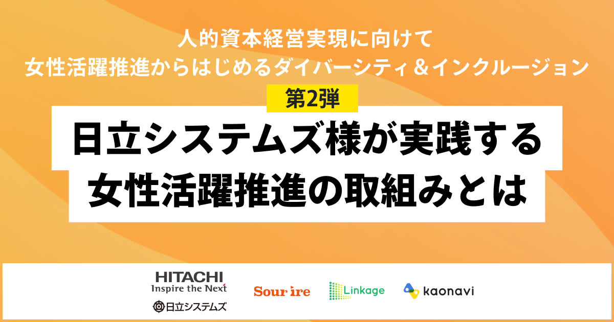 日立システムズ様が実践する女性活躍推進の取組みとは