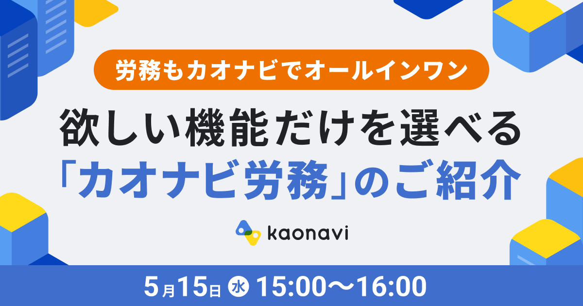 欲しい機能だけを選べる「カオナビ労務」のご紹介