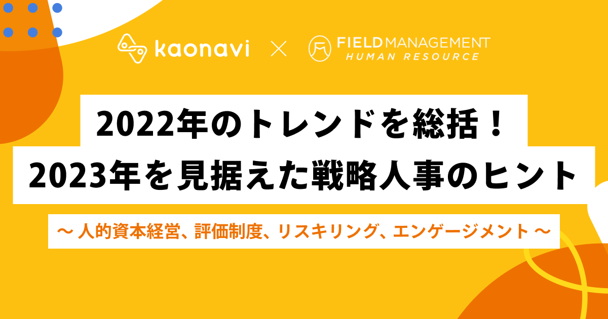 2022年のトレンドを総括！2023年を見据えた戦略人事のヒント