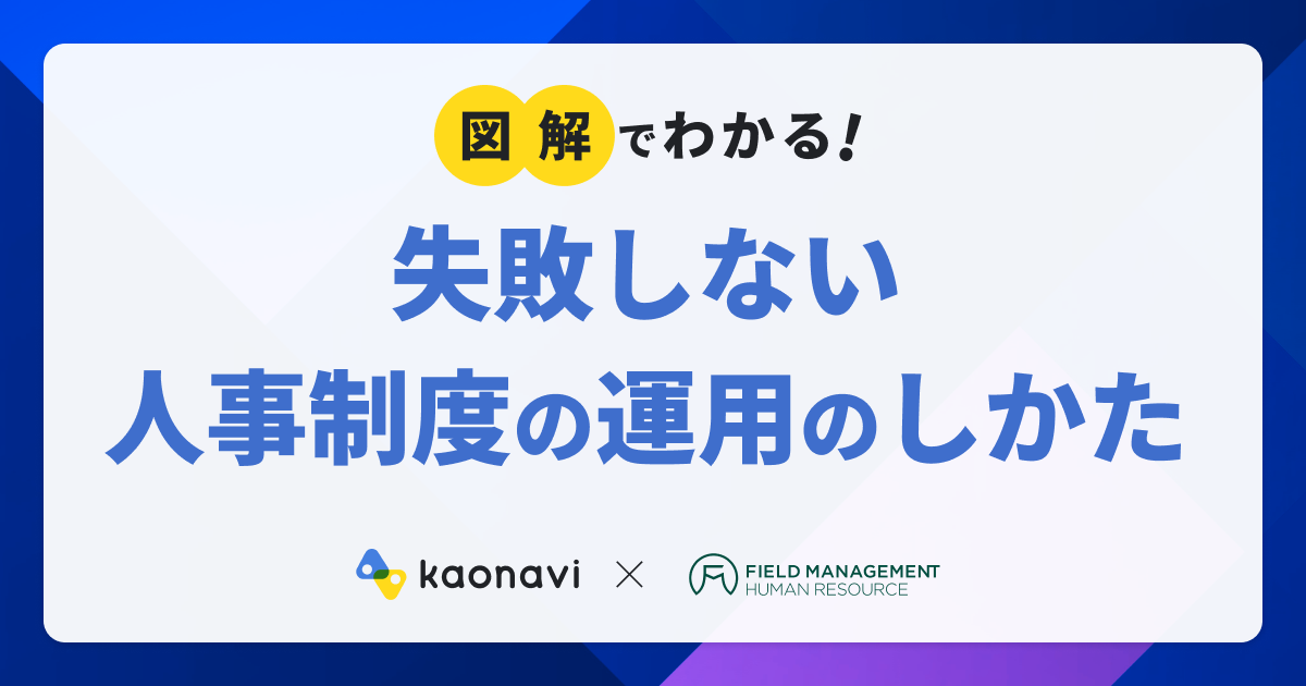 図解でわかる！失敗しない人事制度の運用のしかた