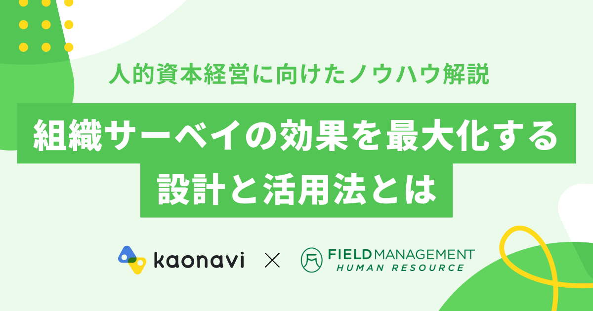 組織サーベイの効果を最大化する設計と活用法とは