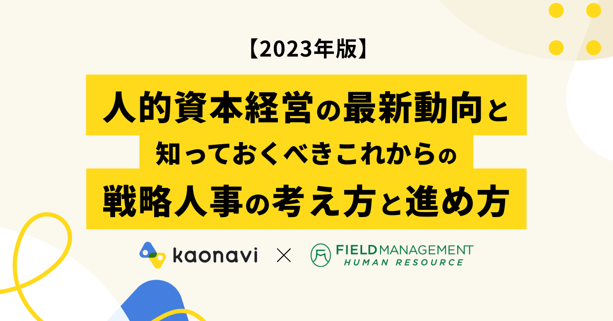 人的資本経営の最新動向と知っておくべきこれからの戦略人事の考え方と進め方