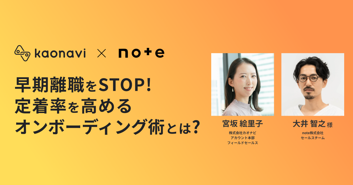 早期離職をSTOP!定着率を高めるオンボーディング術とは？