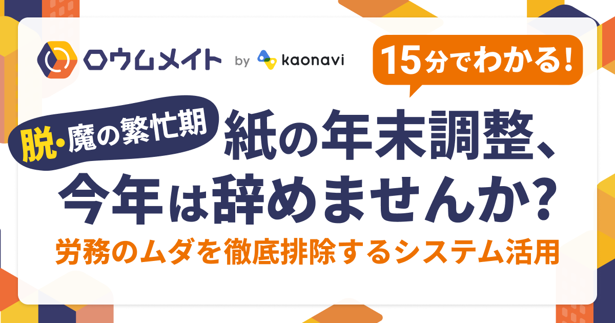 ＼脱・魔の繁忙期／紙の年末調整、今年は辞めませんか？〜労務のムダを徹底排除するシステム活用〜