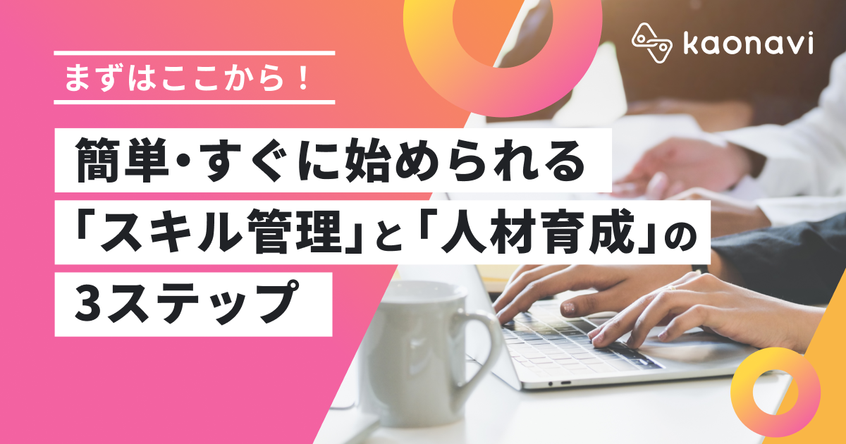 簡単・すぐに始められる スキル管理と人材育成の３ステップ