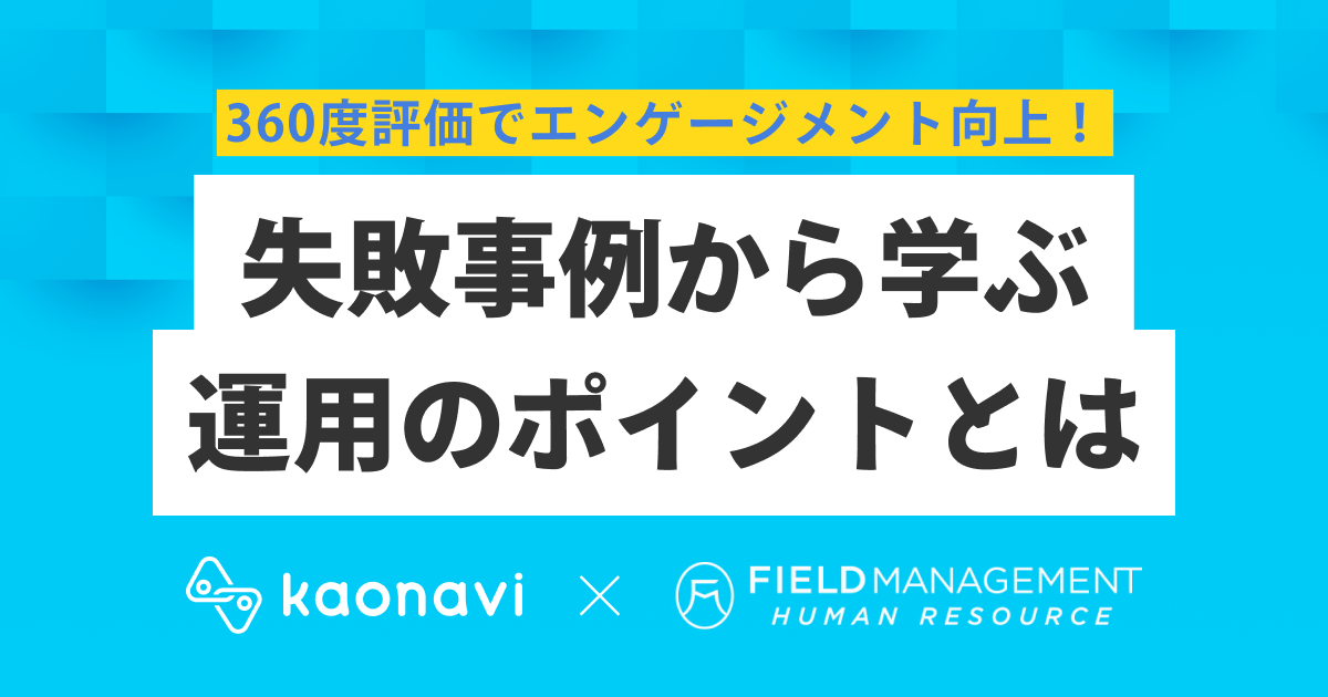 360度評価でエンゲージメント向上！失敗事例から学ぶ運用のポイントとは