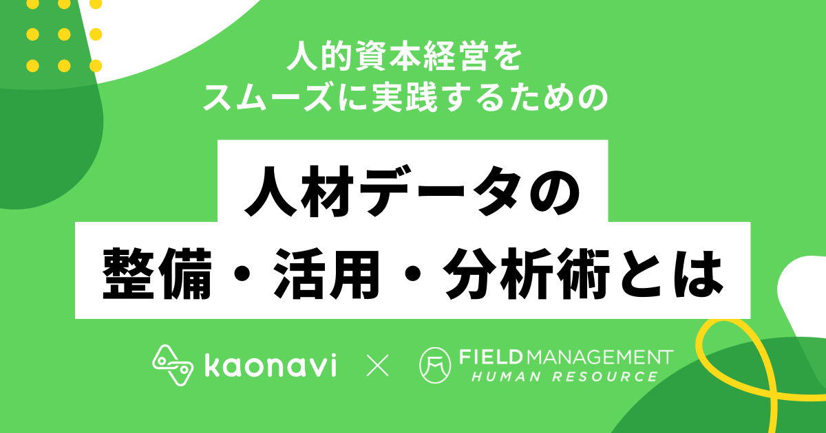 人的資本経営をスムーズに実践するための人材データの整備・活用・分析術とは