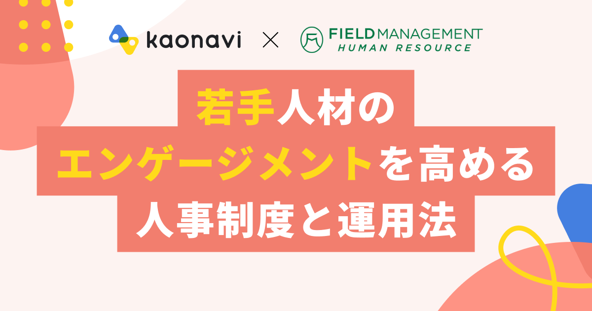 若手人材のエンゲージメントを高める 人事制度と運用法