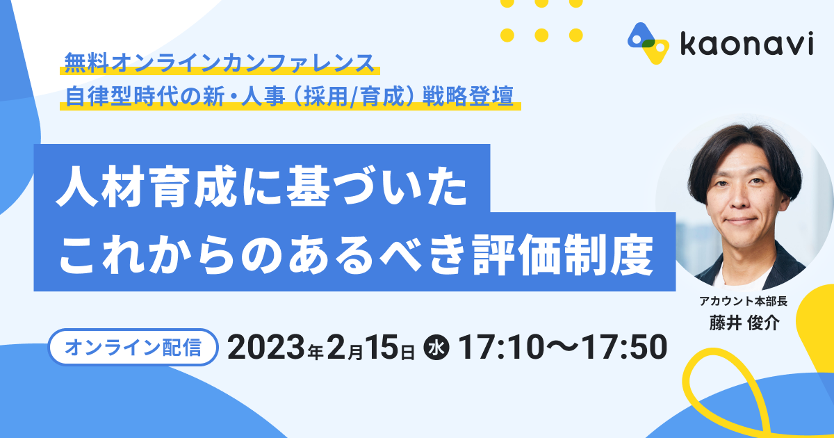 『自律型時代の新・人事（採用／育成）戦略』登壇