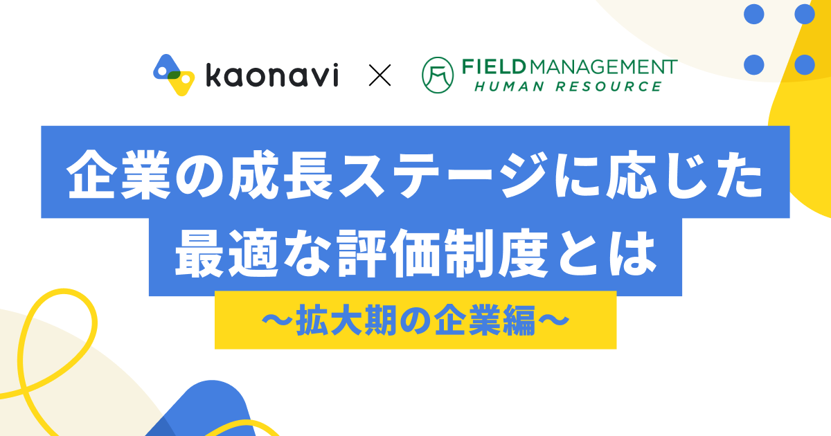 企業の成長ステージに応じた最適な評価制度とは ～拡大期の企業編～