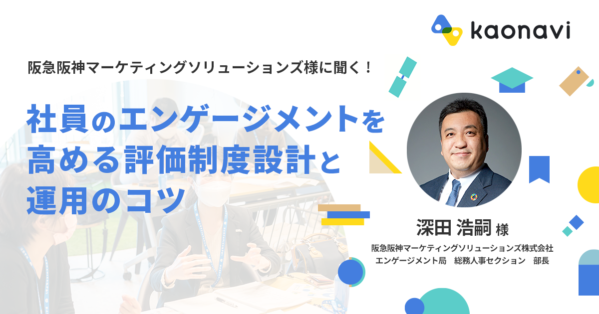 社員のエンゲージメントを高める評価制度設計と運用のコツ