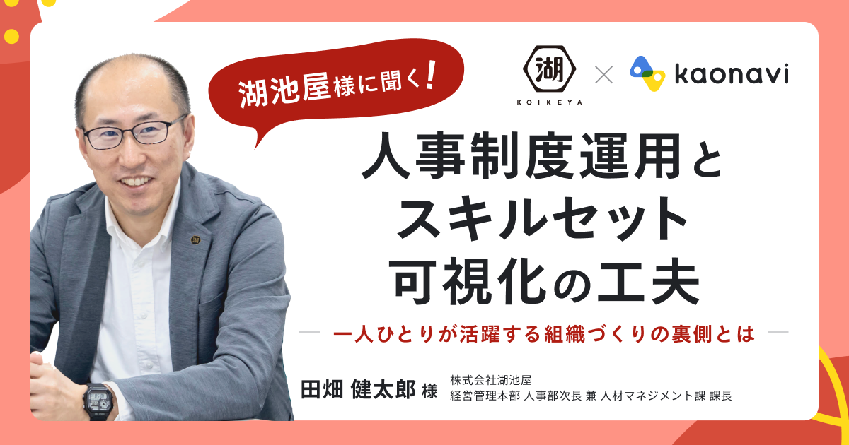 湖池屋様に聞く！人事制度運用とスキルセット可視化の工夫