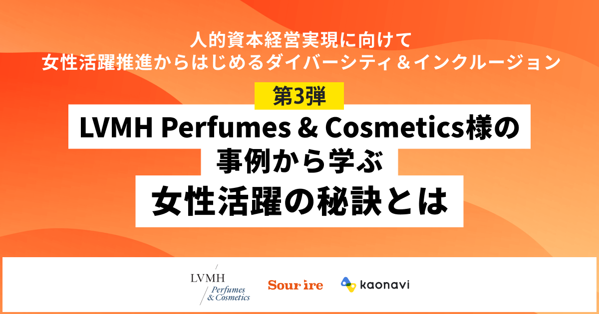 LVMH Perfumes & Cosmetics様の事例から学ぶ女性活躍の秘訣とは