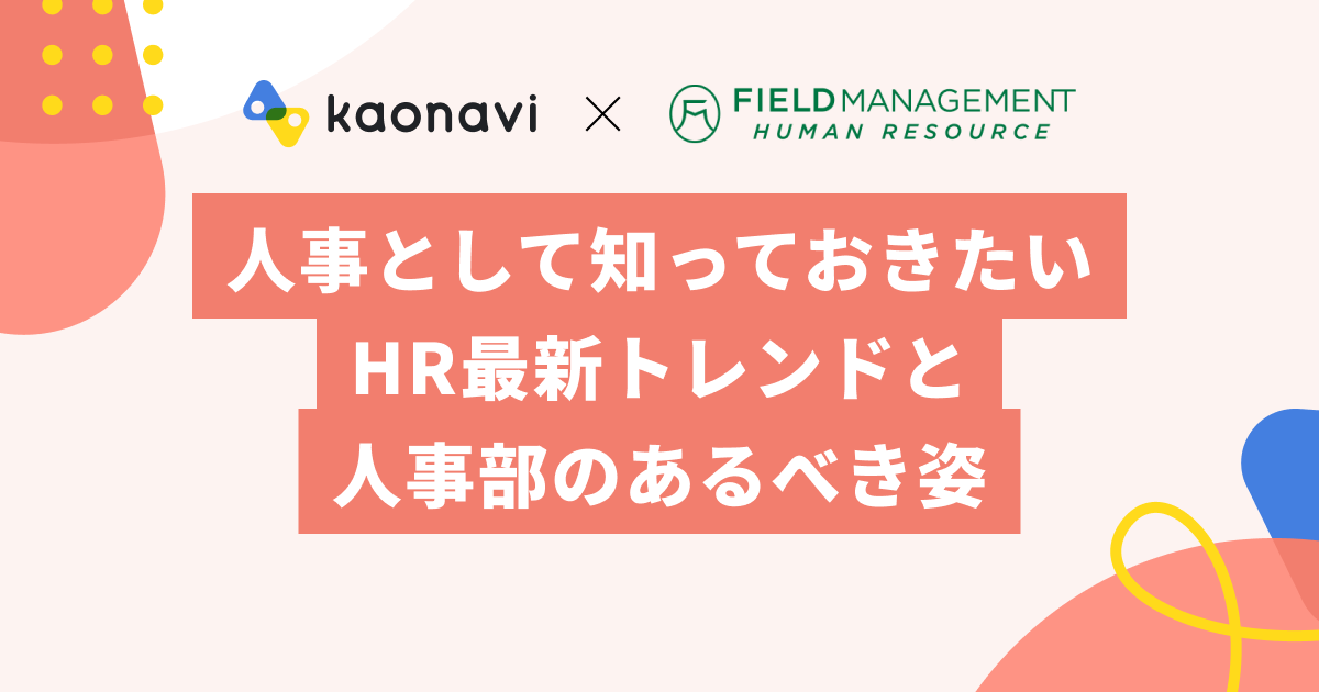 人事として知っておきたいHR最新トレンドと人事部のあるべき姿