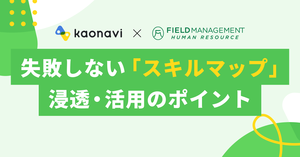 失敗しない「スキルマップ」浸透・活用のポイント