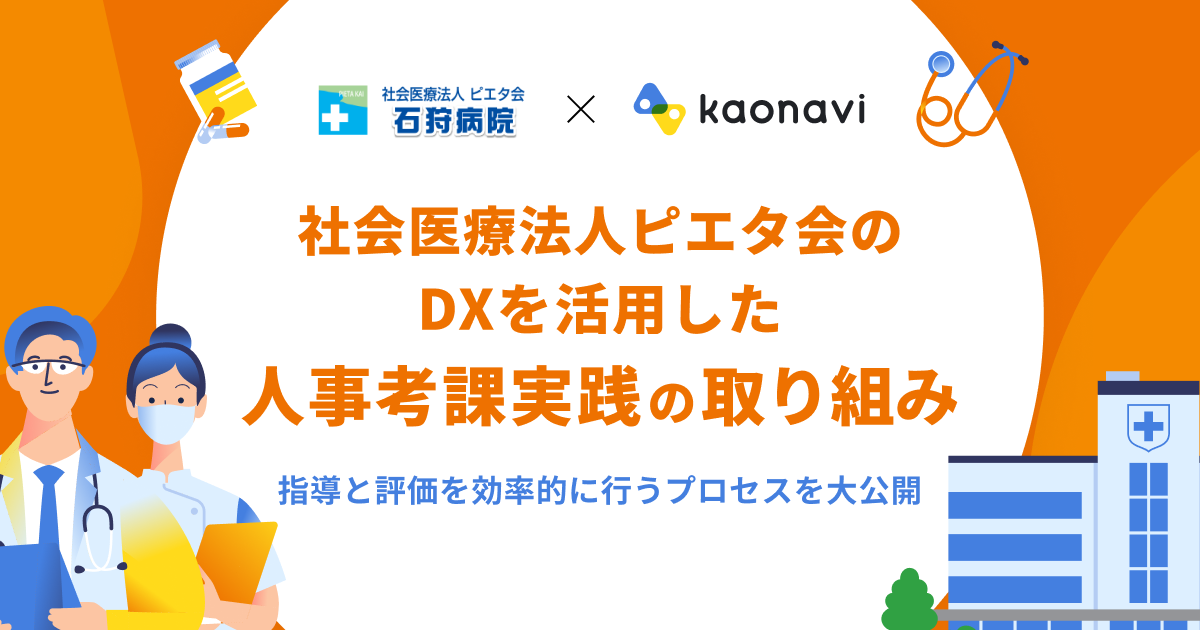 社会医療法人ピエタ会のDXを活用した人事考課実践の取り組み ～指導と評価を効率的に行うプロセスを大公開～