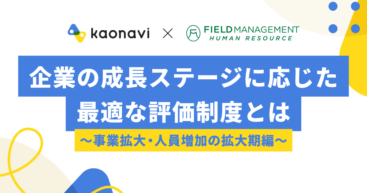 企業の成長ステージに応じた最適な評価制度とは　～事業拡大・人員増加の拡大期編～