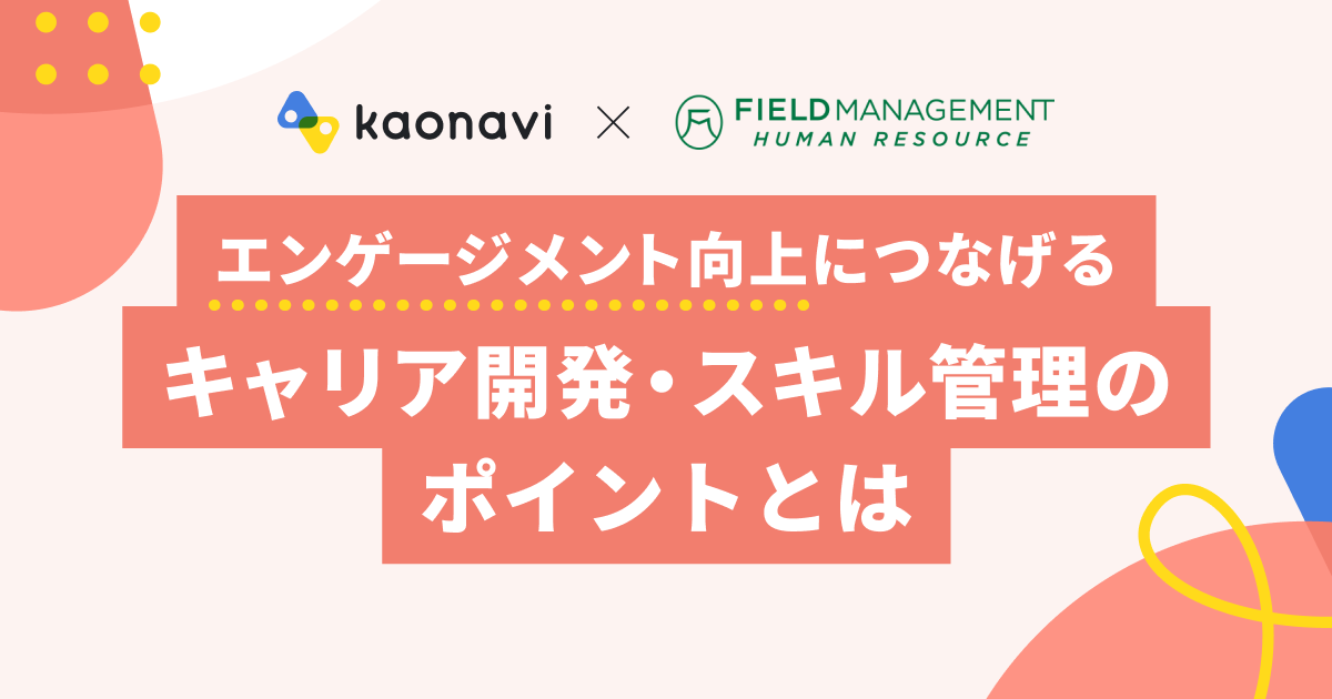 エンゲージメント向上につなげるキャリア開発・スキル管理のポイントとは