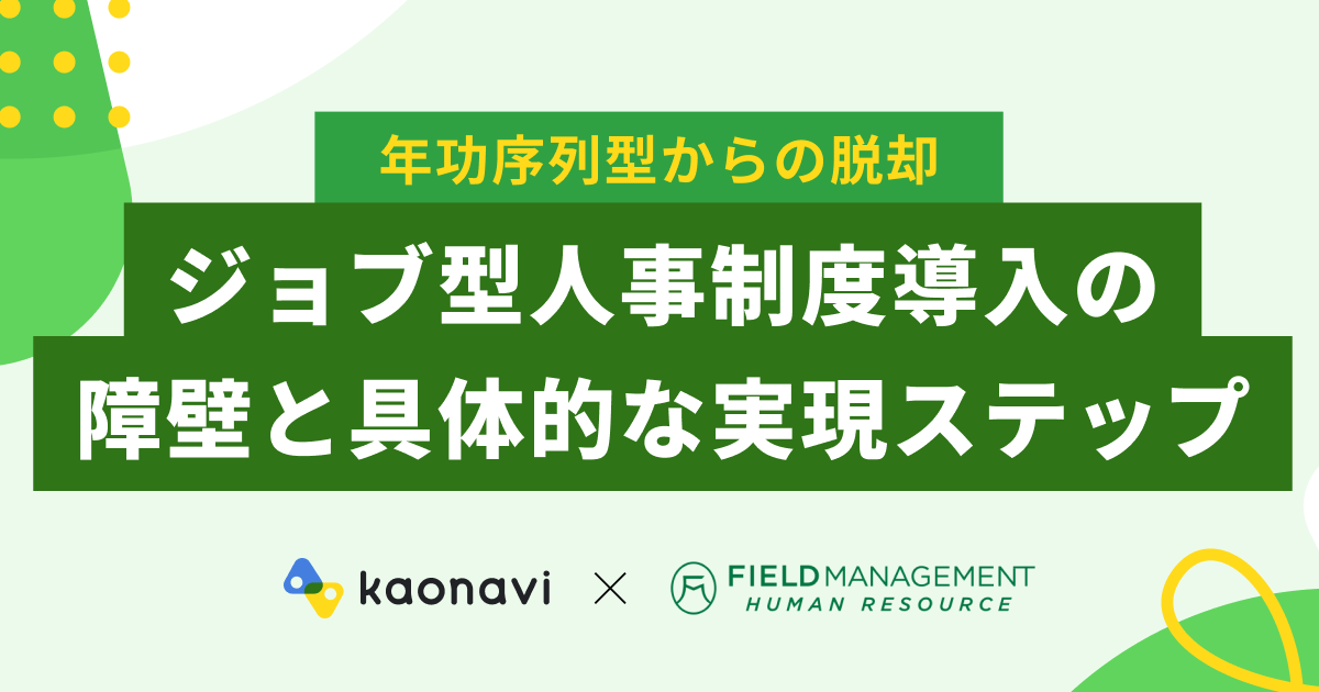 ジョブ型人事制度導入の障壁と具体的な実現ステップ