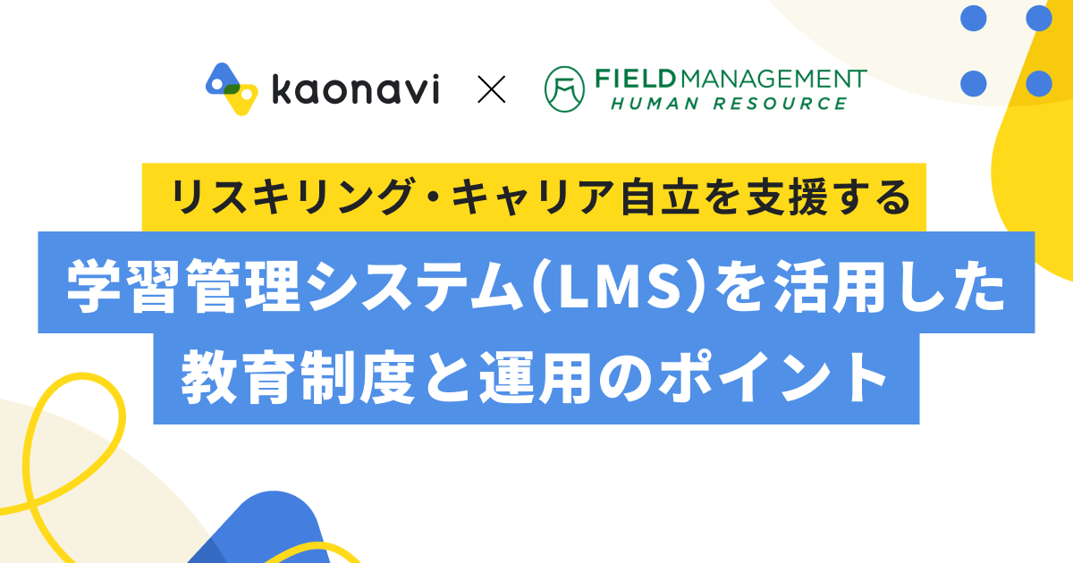 リスキリング・キャリア自立を支援する 学習管理システム（LMS）を活用した教育制度と運用のポイント