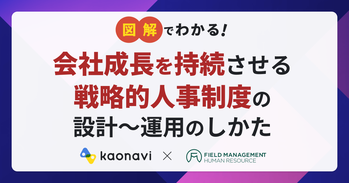 【アーカイブ配信】図解でわかる！会社成長を持続させる戦略的人事制度の設計〜運用のしかた