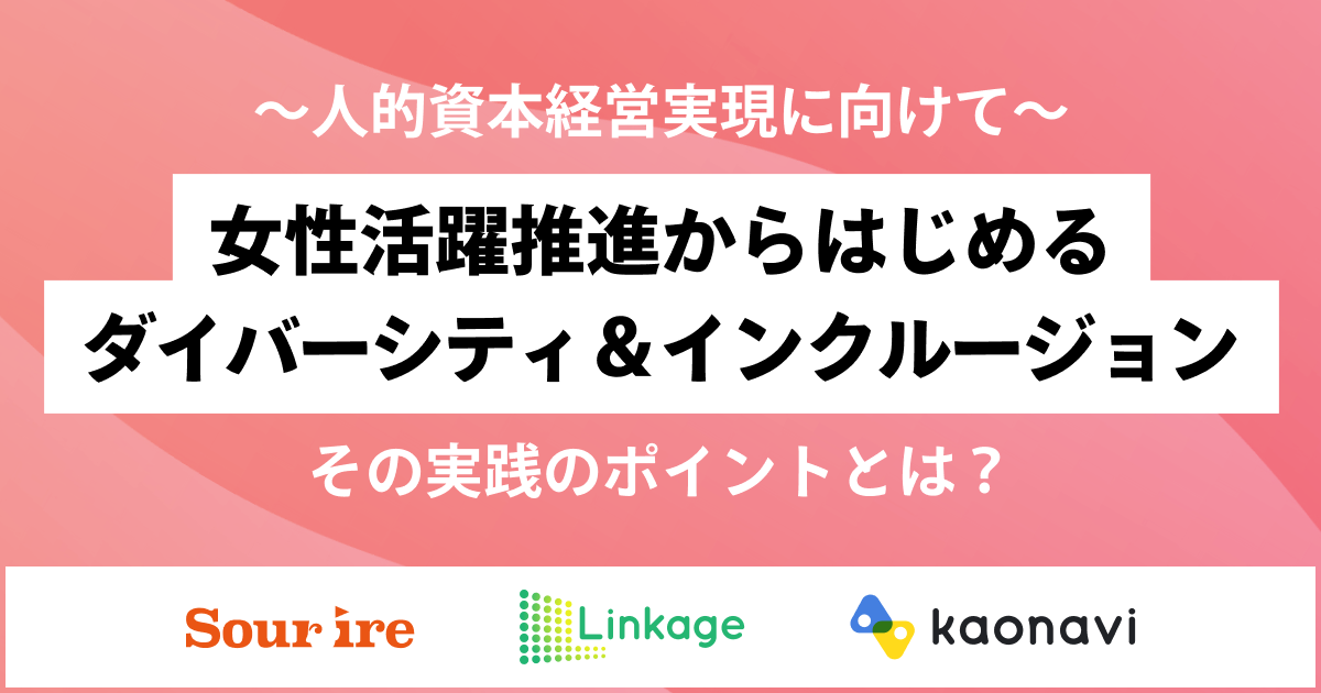 女性活躍推進からはじめるダイバーシティ＆インクルージョン　その実践のポイントとは？