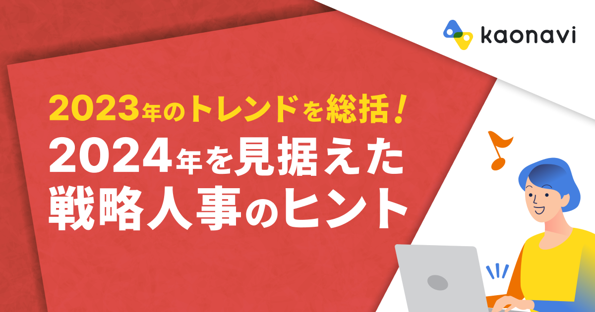 2023年のトレンドを総括！2024年を見据えた戦略人事のヒント