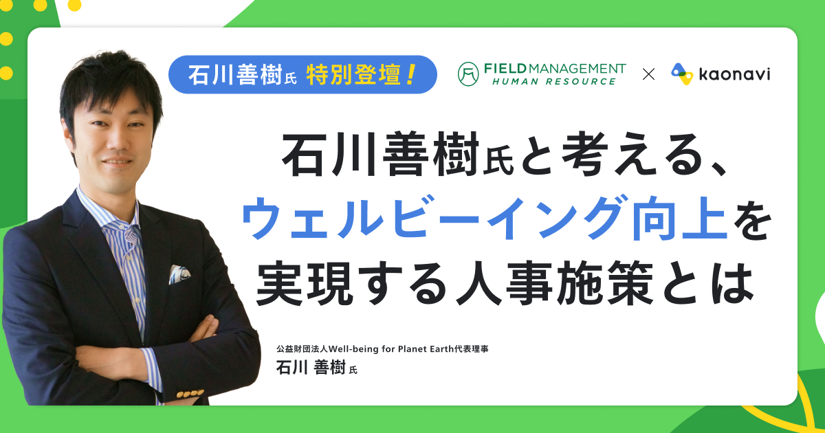 石川善樹氏と考える、ウェルビーイング向上を実現する人事施策とは