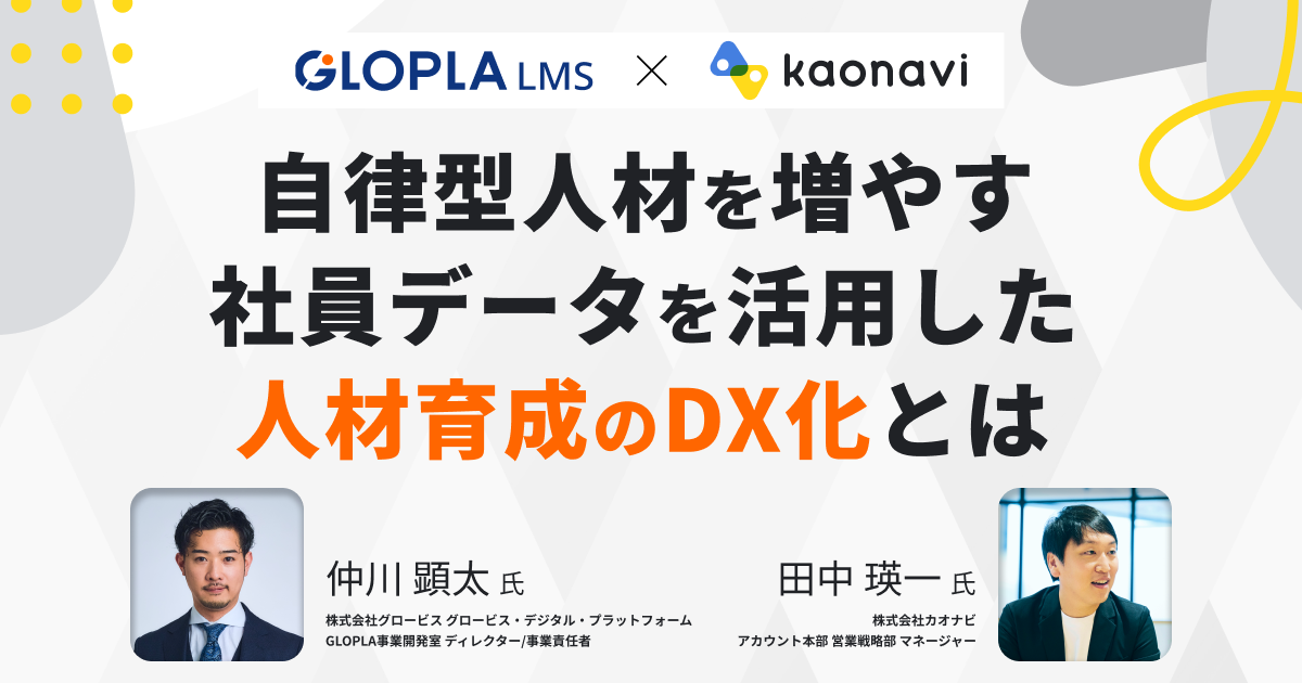 自律型人材を増やす、社員データを活用した人材育成のDX化とは