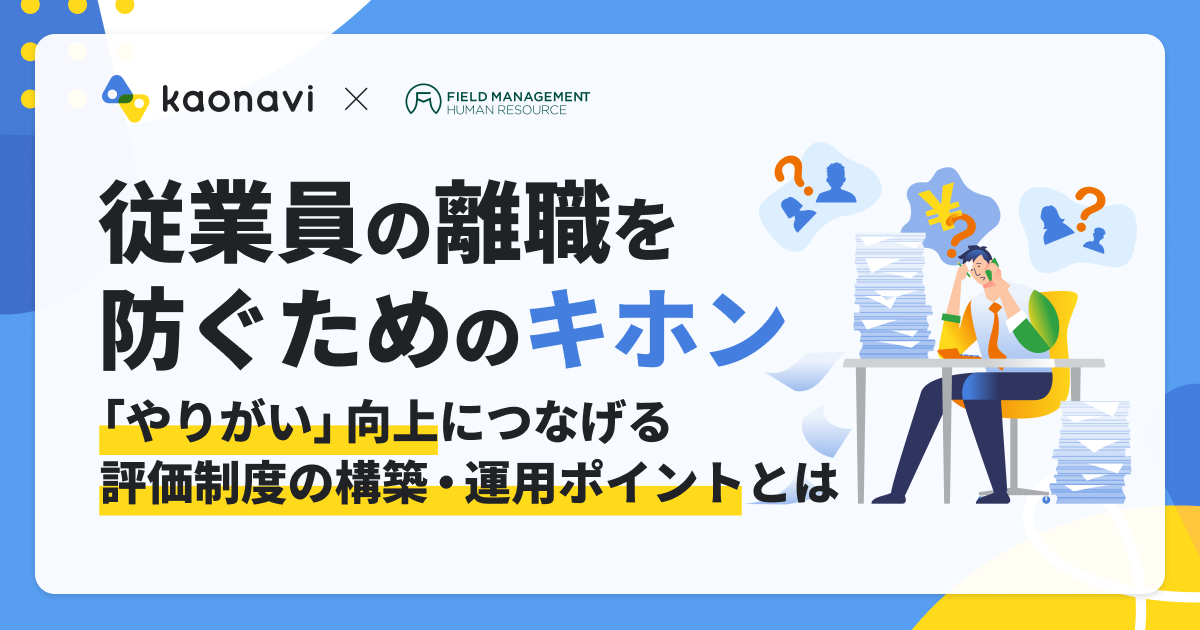 【アーカイブ配信】従業員の離職を防ぐためのキホン