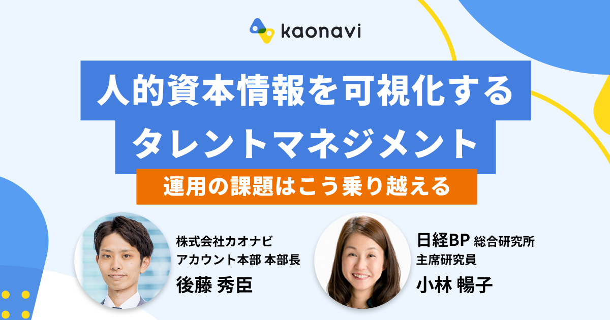 人的資本情報を可視化するタレントマネジメント　運用の課題はこう乗り越える